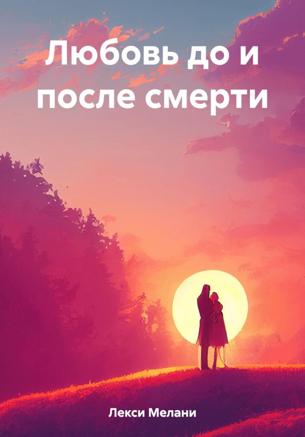 Обложка книги «Любовь до и после смерти»