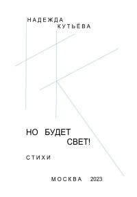 Обложка книги «Но будет свет!»