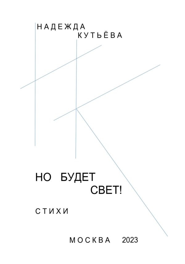 Обложка книги «Но будет свет!»