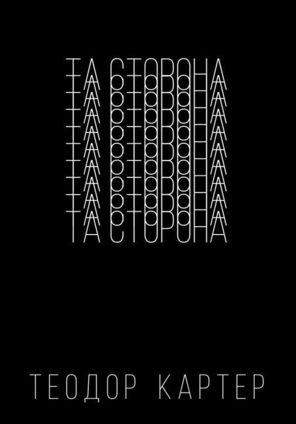 Обложка книги «Та сторона»