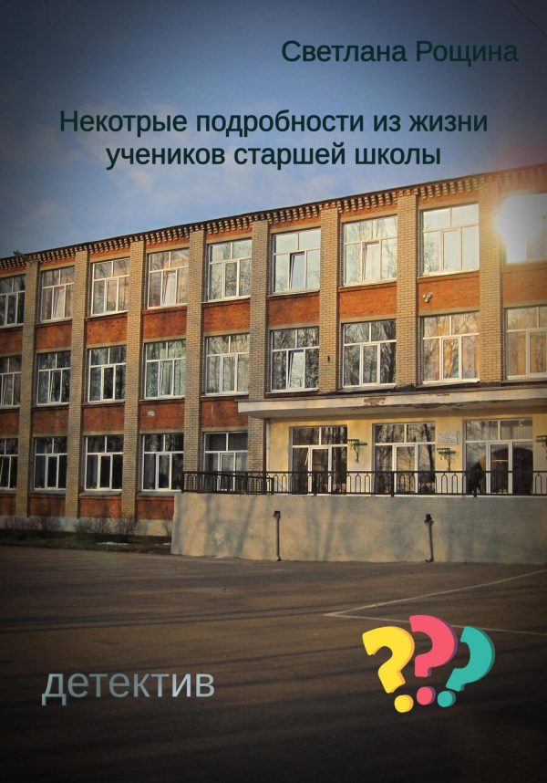 Обложка книги «Некоторые подробности из жизни учеников старшей школы»