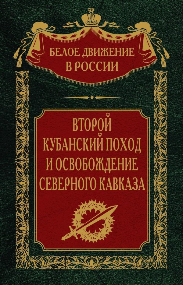 Обложка книги «Второй кубанский поход и освобождение Северного Кавказа»