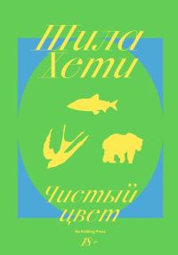Обложка книги «Чистый цвет»