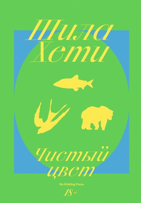 Обложка книги «Чистый цвет»