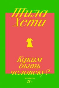 Обложка книги «Каким быть человеку?»