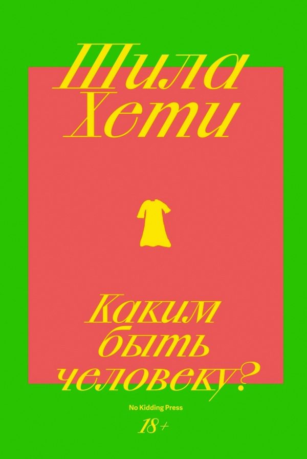 Обложка книги «Каким быть человеку?»