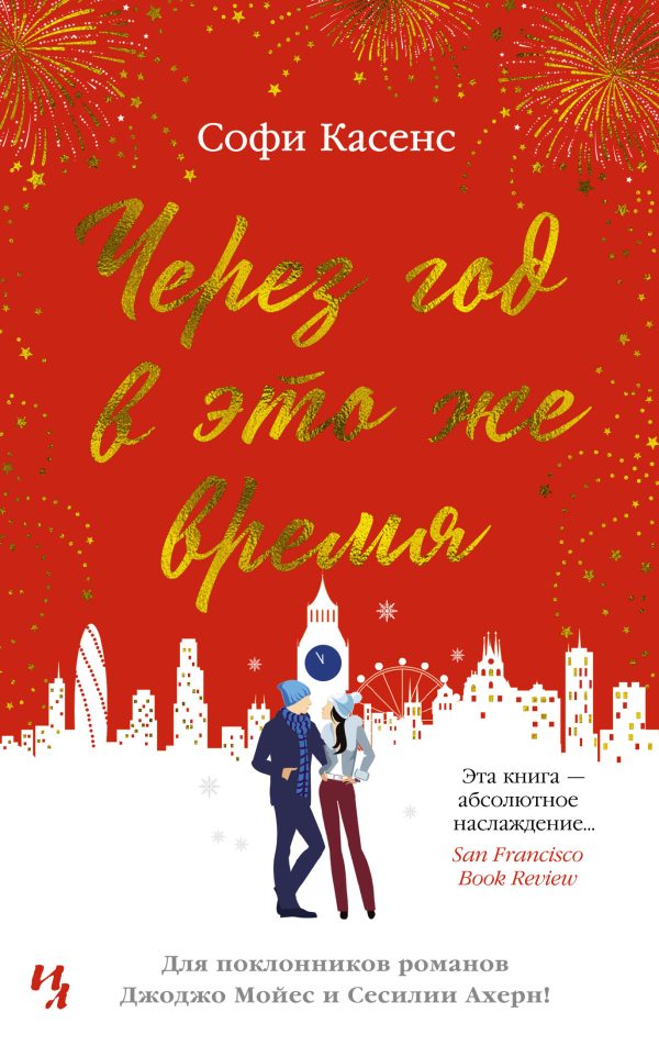 Обложка книги «Через год в это же время»