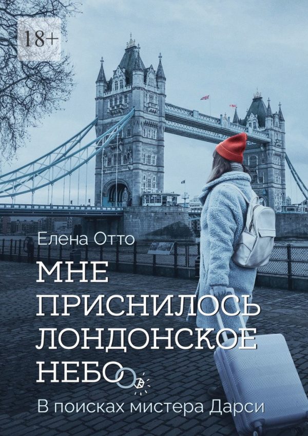 Обложка книги «Мне приснилось лондонское небо. В поисках мистера Дарси»