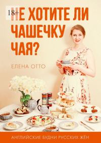 Обложка книги «Не хотите ли чашечку чая? Английские будни русских жён»