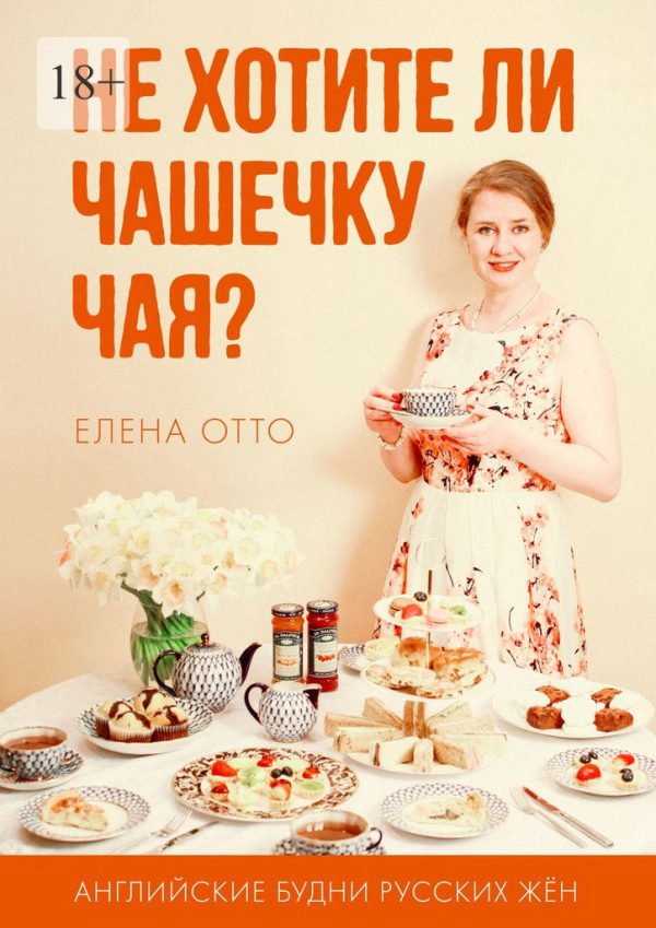 Обложка книги «Не хотите ли чашечку чая? Английские будни русских жён»