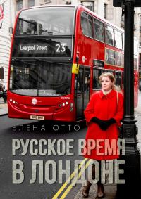 Обложка книги «Русское время в Лондоне»