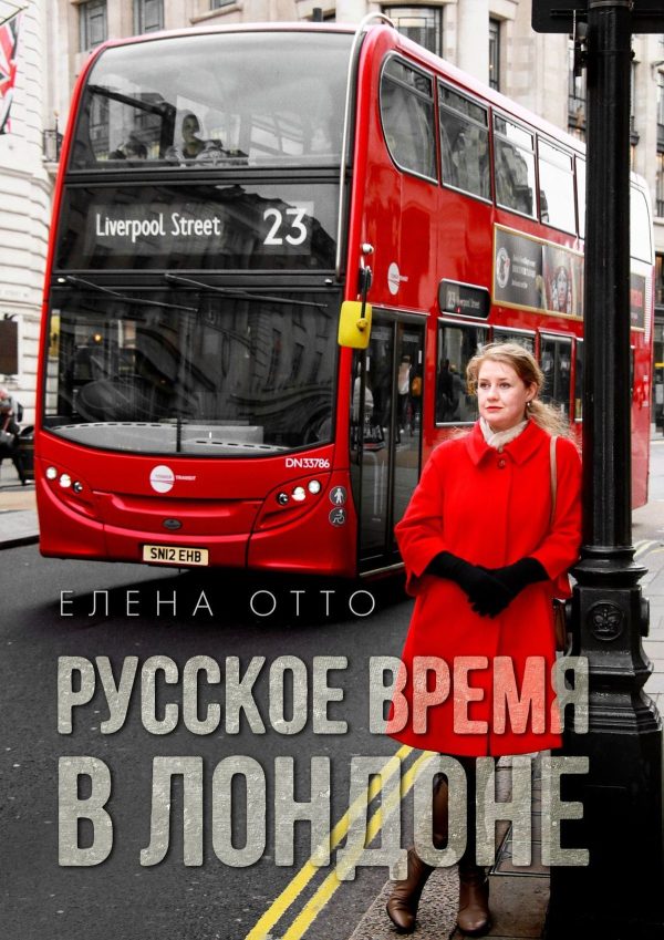 Обложка книги «Русское время в Лондоне»