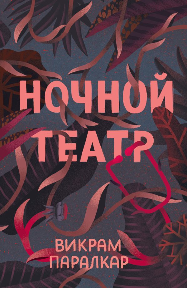 Обложка книги «Ночной театр»