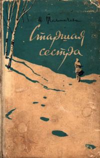 Обложка книги «Старшая сестра»