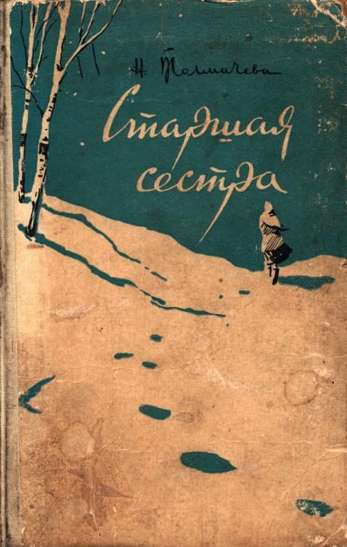 Обложка книги «Старшая сестра»