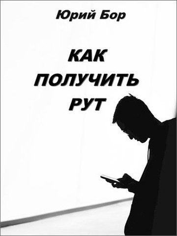 Обложка книги «Как получить рут»