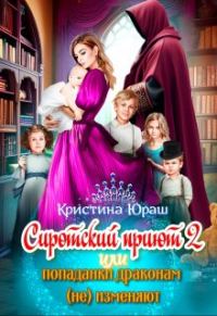 Обложка книги «Cиротский приют 2. Или попаданки драконам (не) изменяют!»