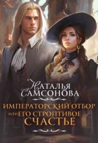 Обложка книги «Императорский отбор, или Его строптивое счастье»