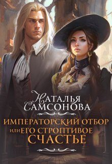 Обложка книги «Императорский отбор, или Его строптивое счастье»