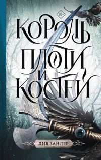 Обложка книги «Король плоти и костей»