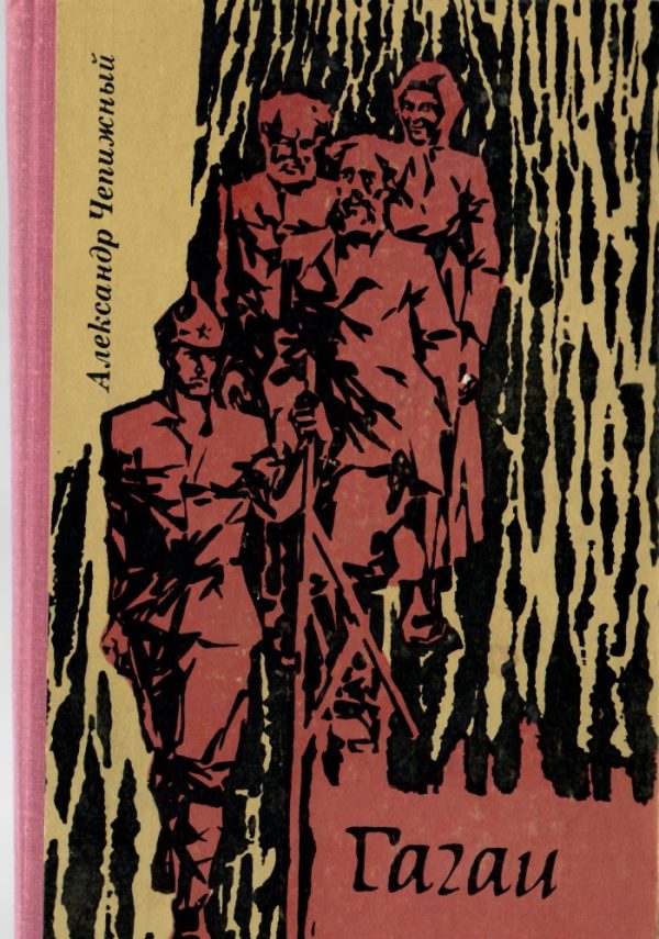Обложка книги «Гагаи. Том 1»