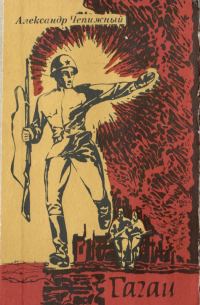 Обложка книги «Гагаи. Том 2»