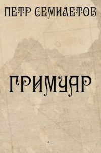 Обложка книги «Гримуар»