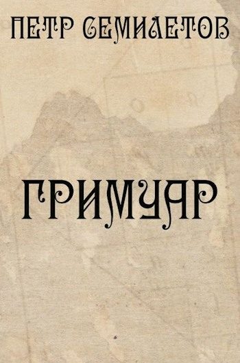 Обложка книги «Гримуар»