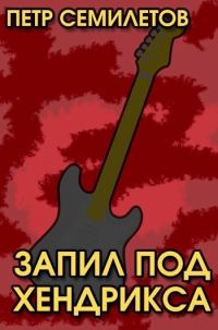 Обложка книги «Запил под Хендрикса»
