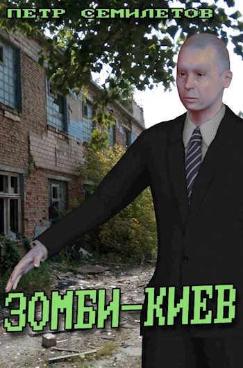 Обложка книги «Зомби-Киев»