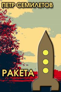 Обложка книги «Ракета»