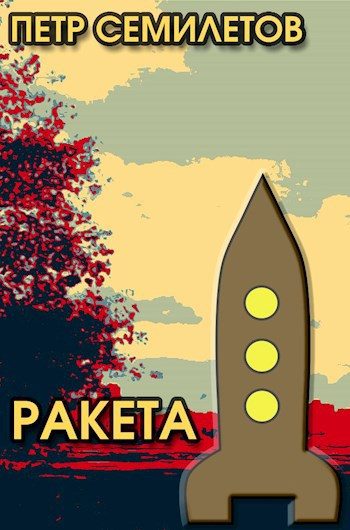 Обложка книги «Ракета»