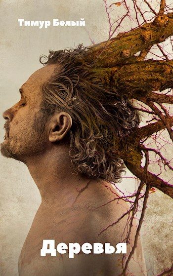 Обложка книги «Деревья»