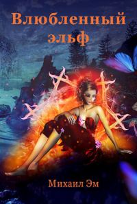 Обложка книги «Влюбленный эльф»