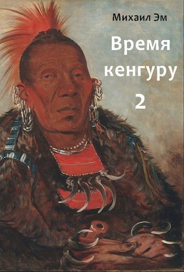 Обложка книги «Время кенгуру. Книга 2»