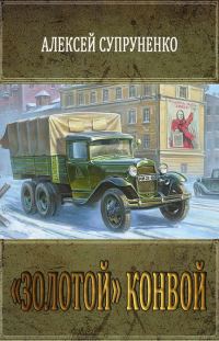 Обложка книги ««Золотой» конвой»