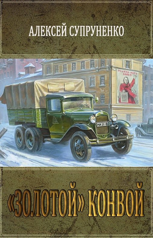 Обложка книги ««Золотой» конвой»