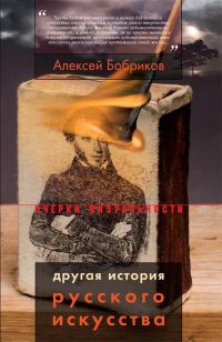 Обложка книги «Другая история русского искусства»