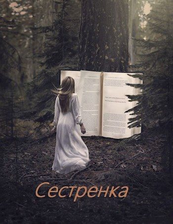 Обложка книги «Сестренка»