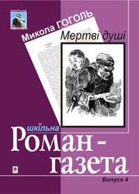 Обложка книги «Мертві душі»