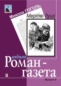 Обложка книги «Мертві душі»