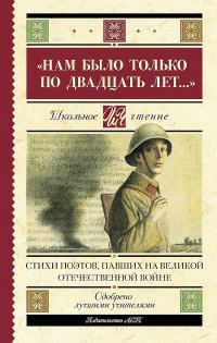 Обложка книги ««Нам было только по двадцать лет…». Стихи поэтов, павших на Великой Отечественной войне»
