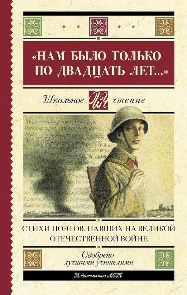 Обложка книги ««Нам было только по двадцать лет…». Стихи поэтов, павших на Великой Отечественной войне»