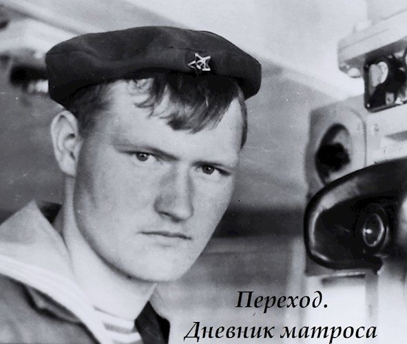 Обложка книги «Переход. Дневник матроса.»