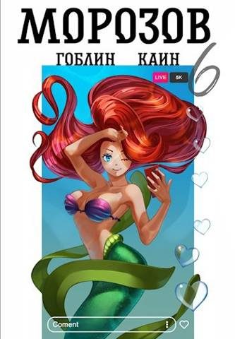 Обложка книги «Морозов. Книга 6»