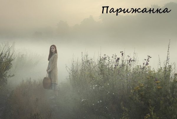 Обложка книги «Парижанка»