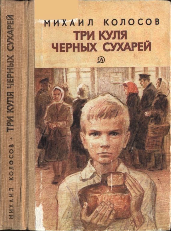Обложка книги «Три куля черных сухарей»