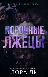 Обложка книги «Порочные лжецы»