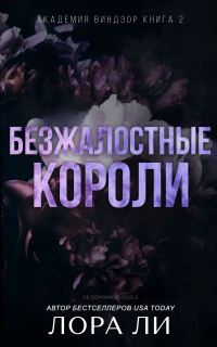 Обложка книги «Безжалостные короли»