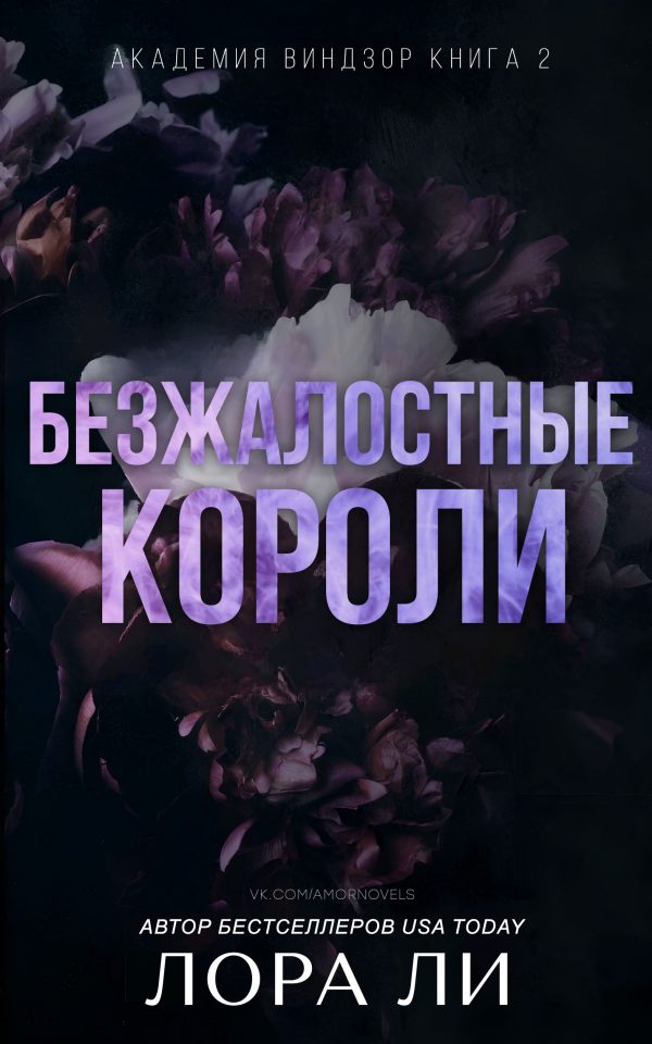Обложка книги «Безжалостные короли»